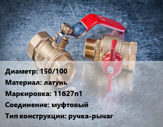 Кран металлический 150/100 латунь 11б27п1 муфтовый ручка-рычаг, Бологое, вода, пар, Ру16, для стиральных машин, шт цена от 104.88 Тг / шт, где купить, условия доставки в Алматы и Алматинской области